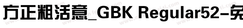 方正粗活意_GBK Regular52字体转换